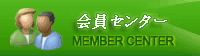 会員センター