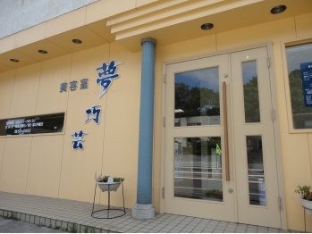 美容室　夢巧芸