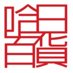 11008352_1560388454243905_1916050248_a