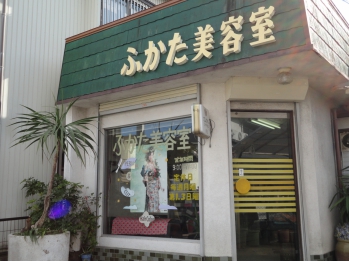 ふかた美容室