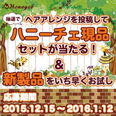 「ハニーチェ スタイリング」のフォトコンテスト「Honeyce' Holiday Collection」