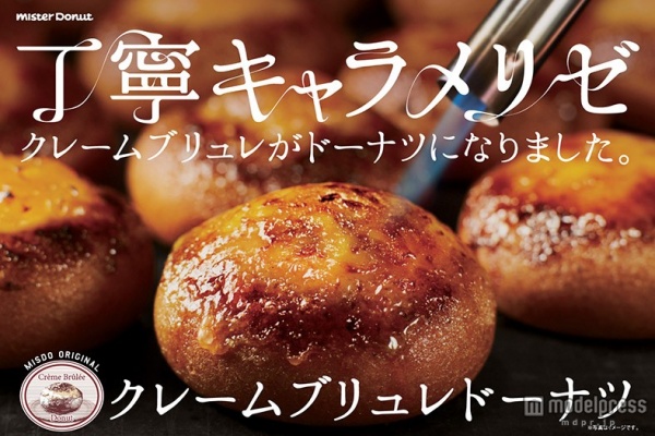 「クレームブリュレドーナツ」／画像提供：ミスタードーナツ