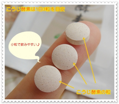 「こうじ酵素」は小粒で飲みやすさも抜群