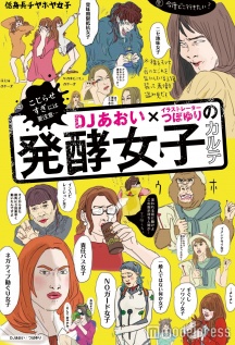 「DJあおい×イラストレーターつぼゆりの発酵女子カルテ」（主婦の友社、1月29日発売）
