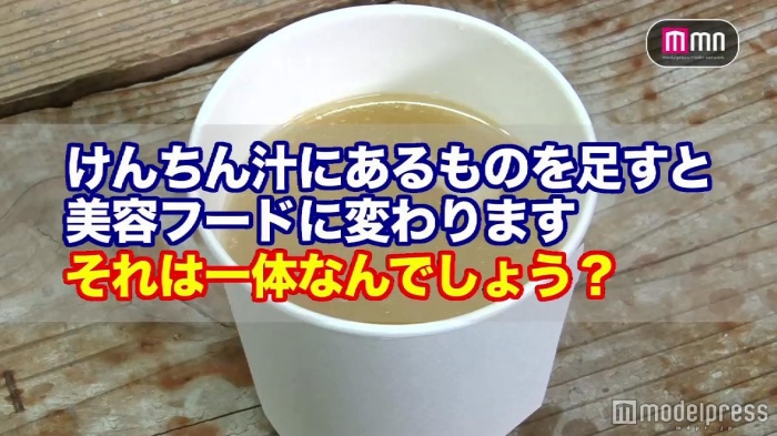 ＜クイズ＞けんちん汁＋◯◯＝美容フード　ヒントはお正月と言えば…？