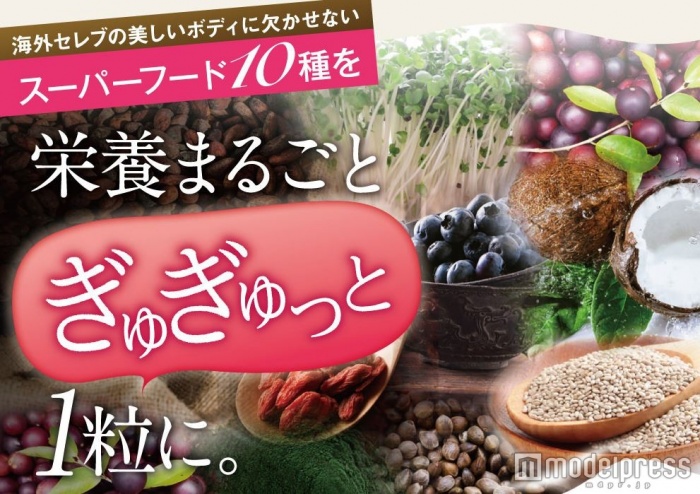 10種のスーパーフードの力で、キレイに楽やせが叶う