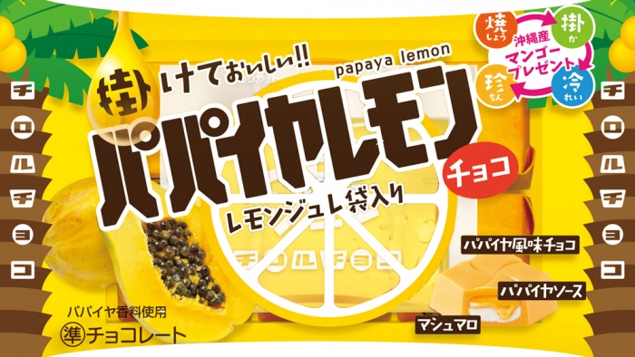 4月18日発売「パパイヤレモン」／画像提供：チロルチョコ株式会社