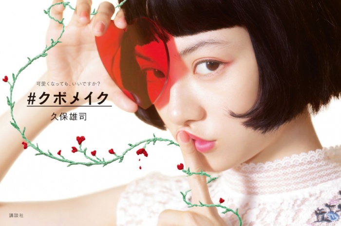 「＃クボメイク」／画像提供：講談社