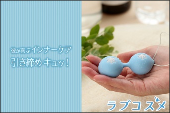 キツいアソコは作れる！「LCインナーボール」