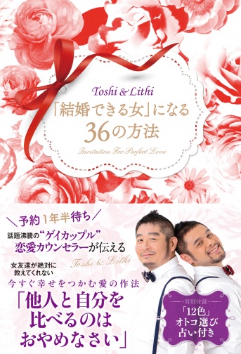 恋愛＆スピリチュアルカウンセラーのトシ＆リティの新刊『「結婚できる女」になる36の方法』2016年10月14日発売（画像提供・双葉社）