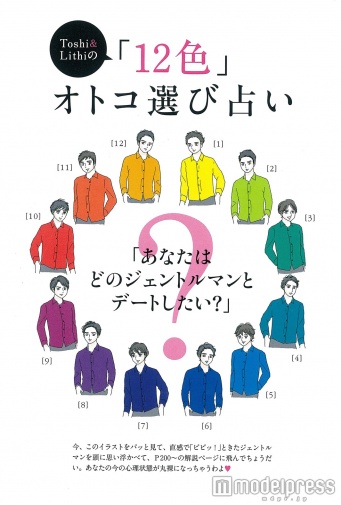 直感で1人のジェントルマンを選んで！恋愛＆スピリチュアルカウンセラーのトシ＆リティによる「12色」オトコ選び占い（画像提供・双葉社）イラスト／菜々子  