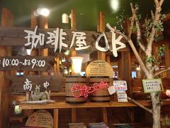 金魚鉢にアイスティー？珈琲屋OBはサプライズと笑顔をくれるカフェでした