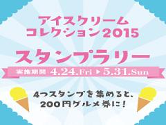 東京ソラマチで「アイスクリームコレクション」が開催中です♡
