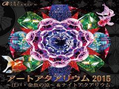 金魚が最も輝くとき。今年もアートアクアリウムで和を感じる夏に...