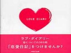《恋についての365問》ラブ・ダイアリーシリーズに想いをのせて♡