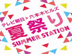 〈7月18日〜〉2015年もやります！テレ朝夏祭りサマーステーション