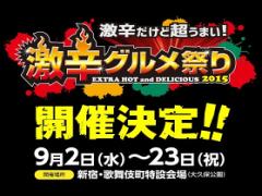 9月2日から開催！激辛グルメ祭り2015で今年もHOTになっちゃおう♩