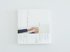 何気ない日々を大切に。特別に。渡辺有子さんから  #丁寧な暮らし を学ぶ