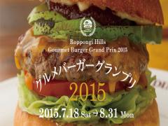 No.1バーガーはどれ？「六本木ヒルズ グルメバーガーグランプリ 2015」開催！