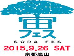 【9月26日】京都嵐山で1日限りの''宙フェス2015''星空を見て笑顔になろう♩