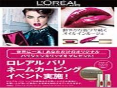 【期間限定】ロレアルパリのリップ“名入れサービス”をPLAZAで限定開催♡