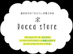 自分だけの「ひとつ」が見つかる。Rocca Storeのアクセサリーと雑貨たち