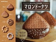 見た目もかわいくて思わずびっ栗♡ミスタードーナツの新作シリーズが発売だ！
