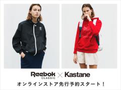 あのコラボが早くも第2弾！Reebok×Kastaneアイテム先行予約スタート♡