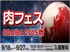 肉食女子のみなさんに朗報。あの「肉フェス」が9月にお台場で開催！