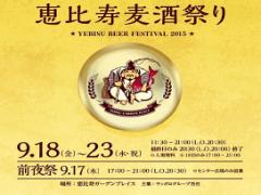 前夜祭から参加しちゃおう！恵比寿麦酒祭りの屋外フェスで飲んで騒いで楽しんで♪
