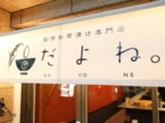 A5ランクの和牛も！六本木に新しいスタイルの"お茶漬け専門店"がオープン