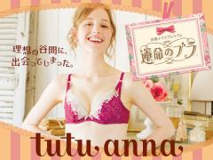 上品×流行で理想の谷間を叶える2015秋。tutuannna「運命のブラ」から新作登場