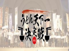 【代々木公園】うどん天下一決定戦開幕！ちゅるんッと夏を締めくくれ♡