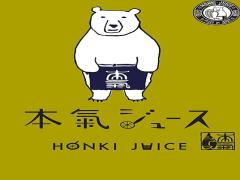 名前負け一切ナシ。「本気ジュース」は一度飲んだら忘れられない