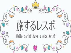 ”＃旅するレスポ”でレスポバッグとの素敵な旅の思い出、シェアしない♡？