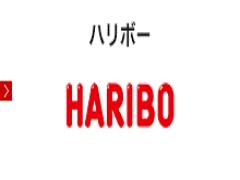 種類豊富なハリボーグミいったいどんな種類があるの？