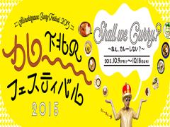 〔10.9～18〕下北沢カレーフェスティバル2015が開催◎
