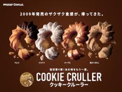 あのザクザク食感が復活！ミスドからクッキークルーラーが限定発売