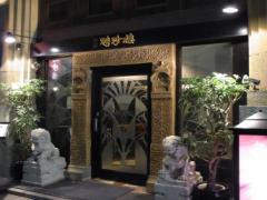 吉祥寺で中華が食べたいときに行くべきお店♪