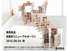 〈2015秋リニューアル〉無印良品 有楽町のお楽しみポイントをお伝え♡