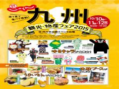 絶品ご当地グルメ集結！見て食べて体験できる「九州フェス」が代々木公園で開催