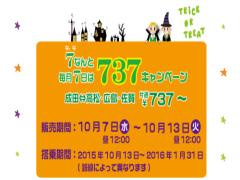【10月13日まで！】737円で広島に行けちゃう激安航空券をゲットせよ！