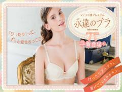 プレミアムなつけ心地♡tutu annaの冬ブラ「永遠のブラ」を激推しする3POINT