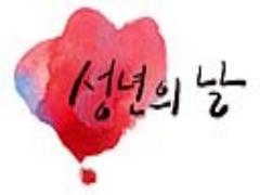 韓国の”成人の日”、大人になった恋人にプレゼントする３つのモノ♡