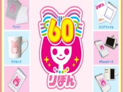 少女漫画っ子必見♡りぼん創刊60周年記念したオリジナルグッズが登場