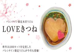 甘いものが苦手な彼にピッタリ！ピンクのハート型うどん期間限定発売