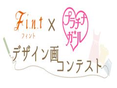 【F i.n.t×プラチナ☆ガール】 デザイン画コンテスト開催！