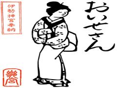 悪い運気は、お風呂場でサヨナラ。‘おいせさん’グッズでお清め美容を始めましょ
