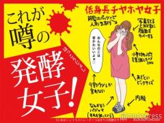 急増中の“発酵女子”とは　こじらせすぎに要注意！