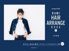 驚異のフォロワー247k！RUMIさんによるヘアアレンジ集、第2弾がついに発売♡
